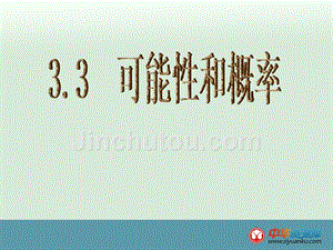 2013年浙江省泰顺县罗阳二中七年级数学下册：33《可能性和概率》人教版