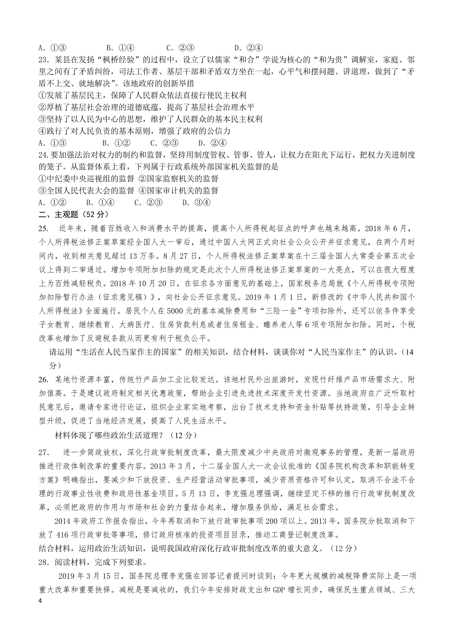 山西省2018-2019学年高一下学期阶段性测试（4月）政治试卷（附答案）_第4页