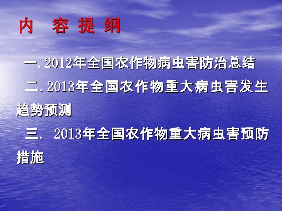 2013年全国主要农作物病虫害发生动态及分析_第2页