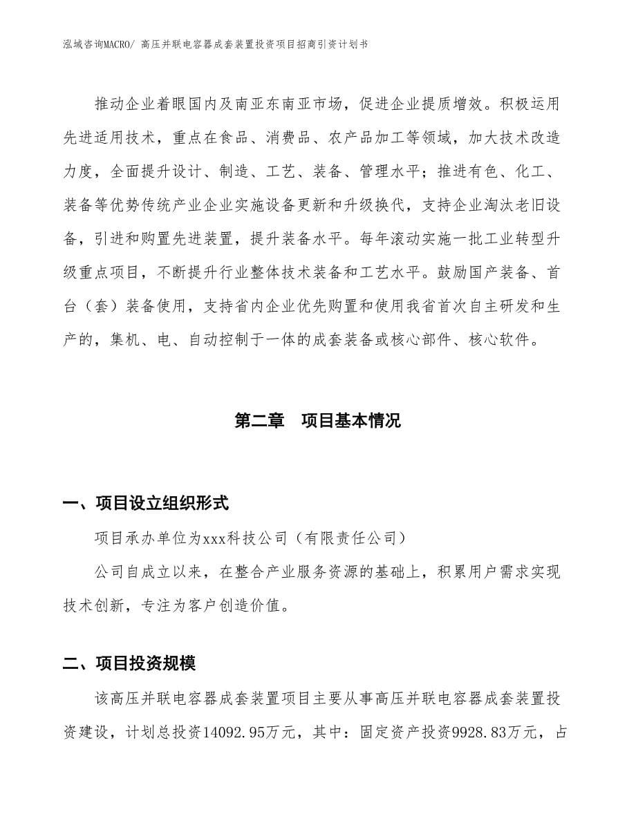 高压并联电容器成套装置投资项目招商引资计划书_第5页