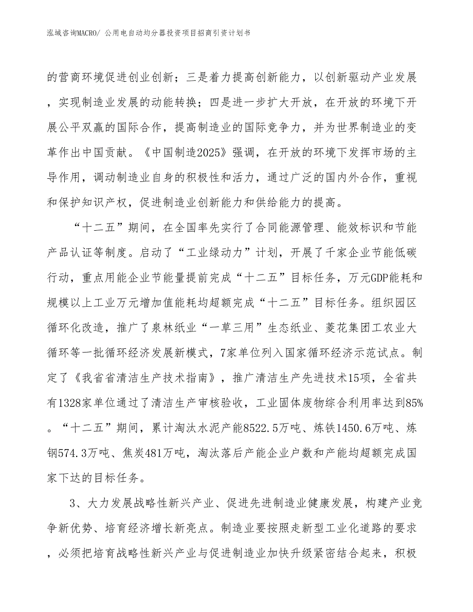 公用电自动均分器投资项目招商引资计划书_第4页