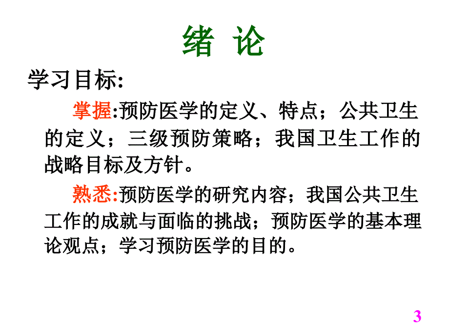 预防医学绪论_1课件_第3页