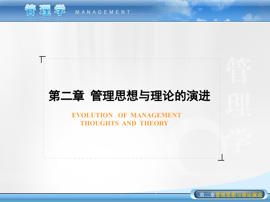 管理学-第2章管理思想与理论的演进课件_第1页