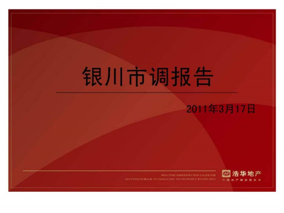 2011年3月银川房地产市场调研报告_第1页