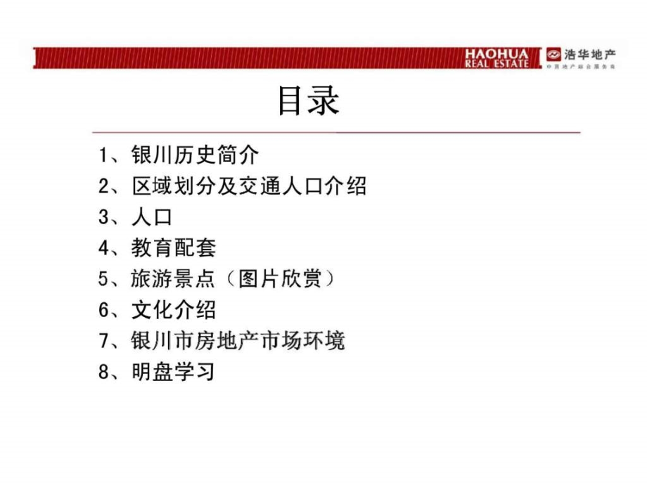 2011年3月银川房地产市场调研报告_第2页