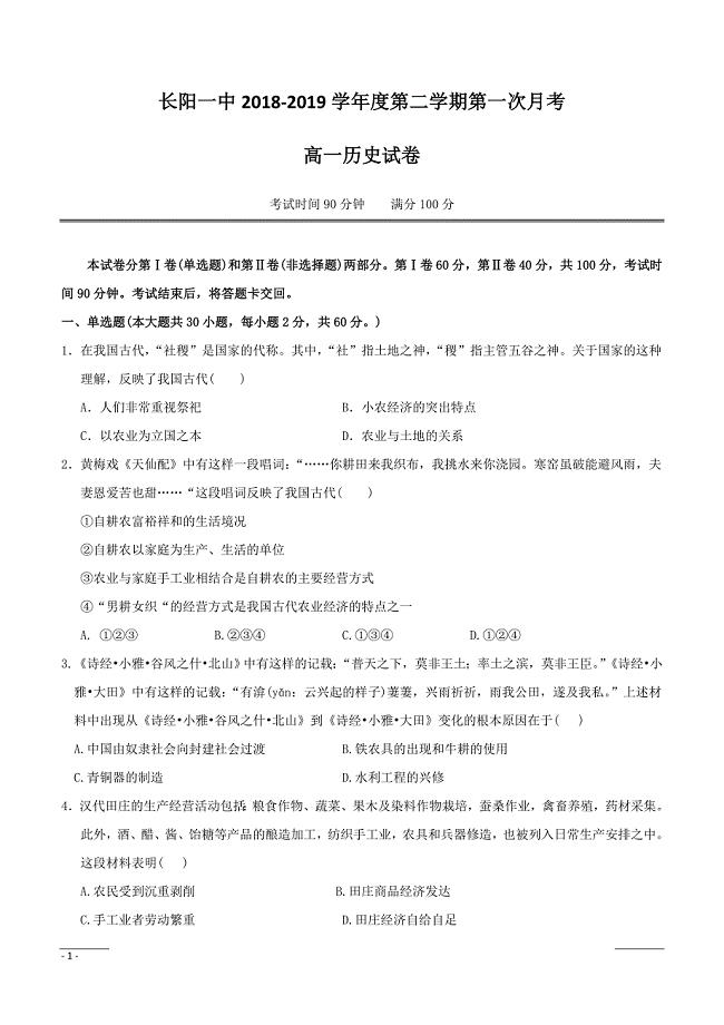 湖北省长阳县第一高级中学2018-2019学年高一4月份月考历史试题（附答案）