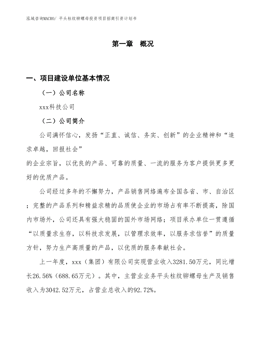 平头柱纹铆螺母投资项目招商引资计划书_第1页