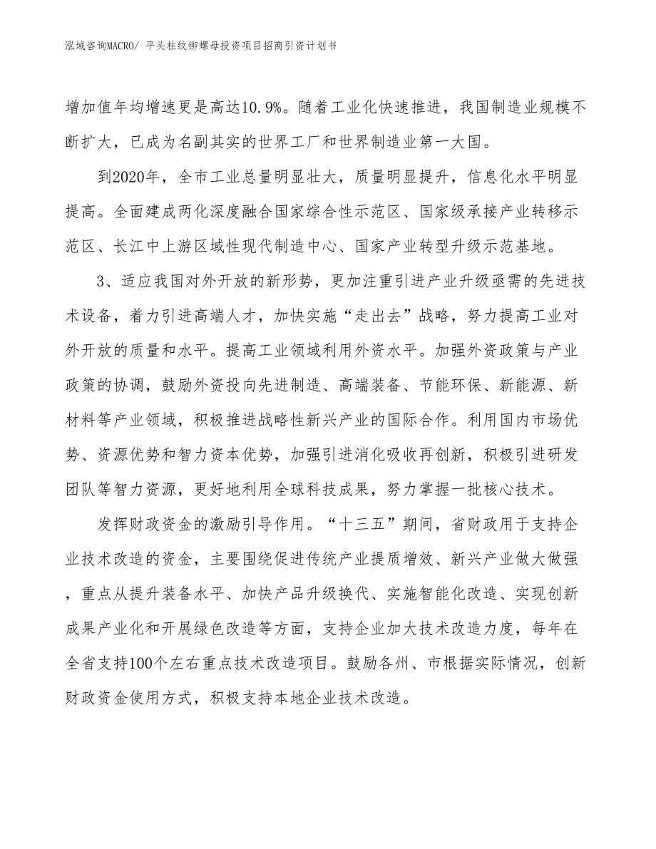 平头柱纹铆螺母投资项目招商引资计划书_第4页