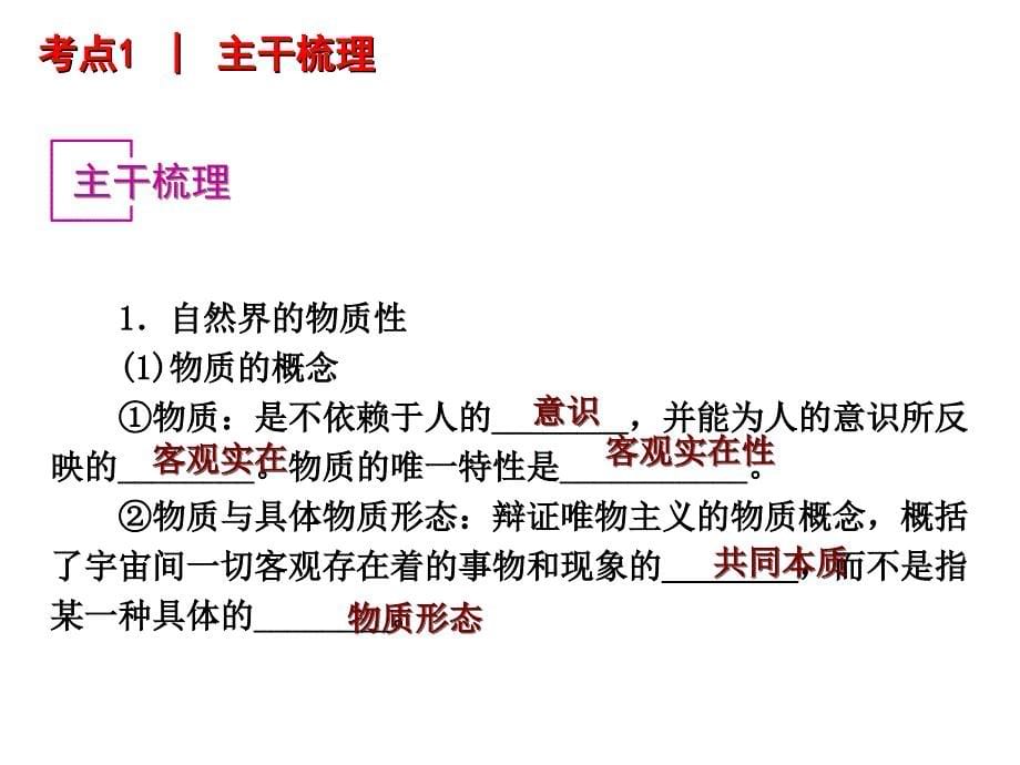 2013高考政治一轮复习课件《生活与哲学课件》第4课_探究世界的本质_第5页