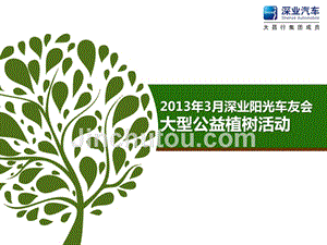 2013植树节活动