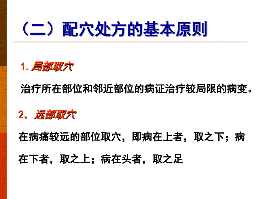 骨伤科学基础课件-针灸疗法课件_第4页