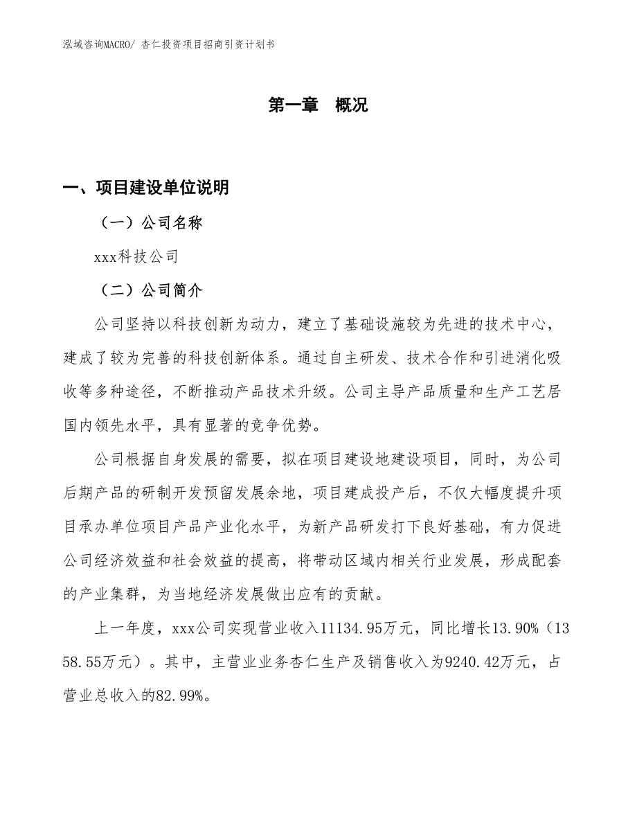 杏仁投资项目招商引资计划书_第1页