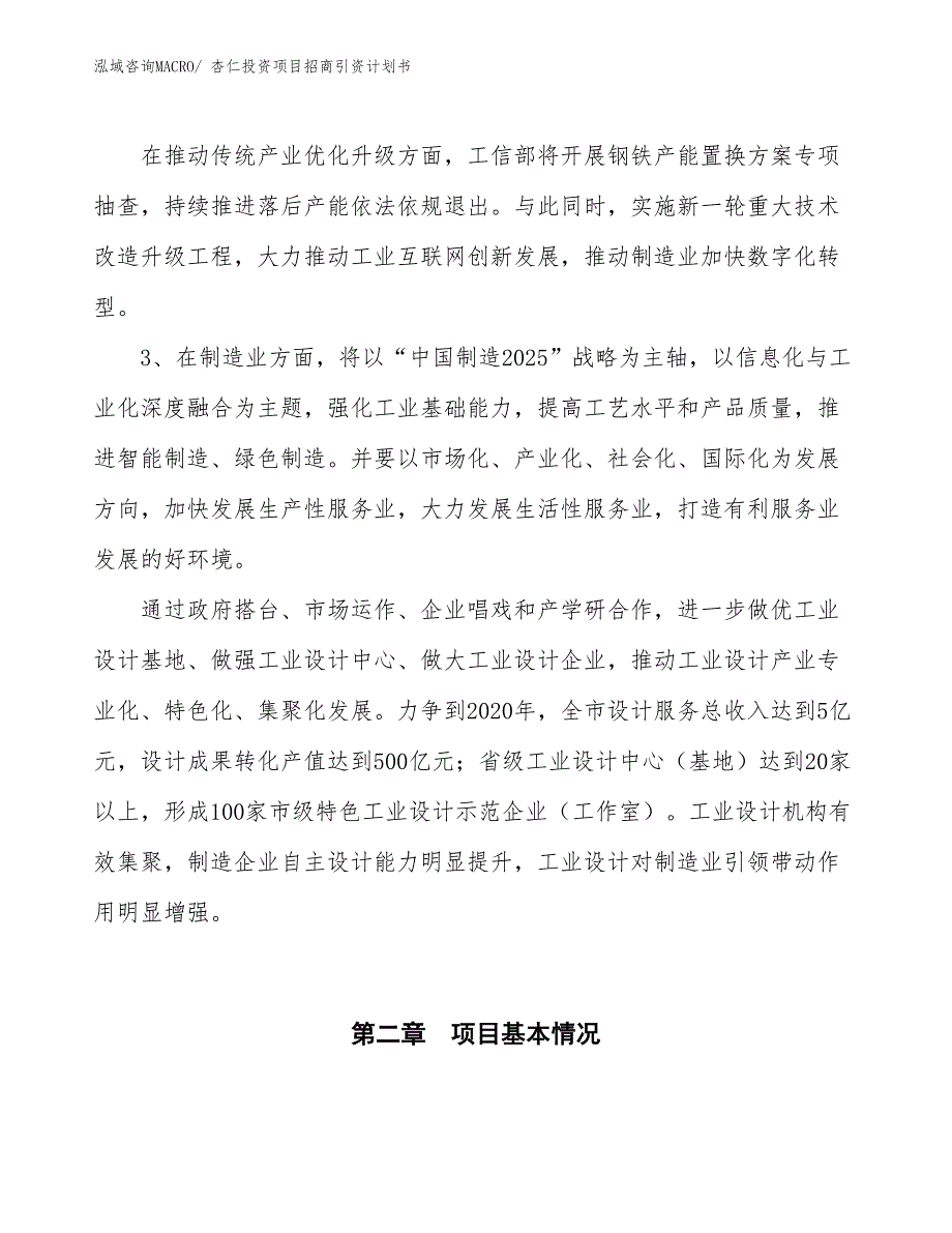 杏仁投资项目招商引资计划书_第4页