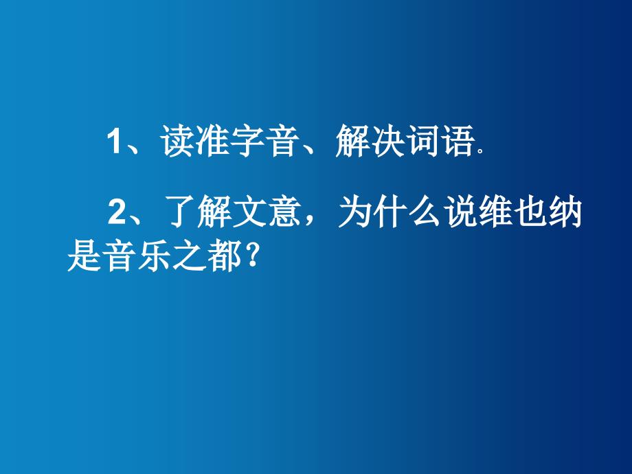 2014秋长春版语文六上《音乐之城——维也纳》ppt课件1_第2页