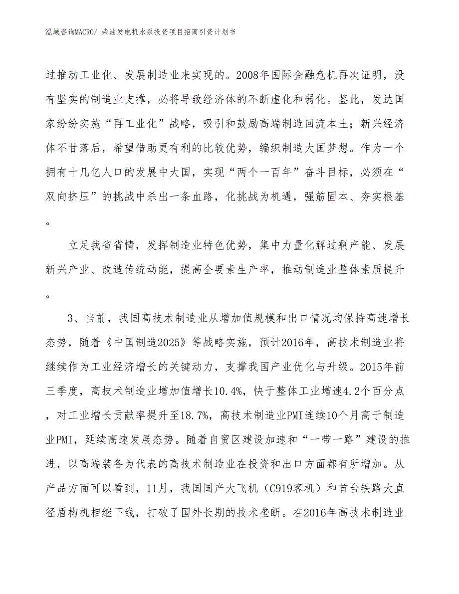 柴油发电机水泵投资项目招商引资计划书_第4页