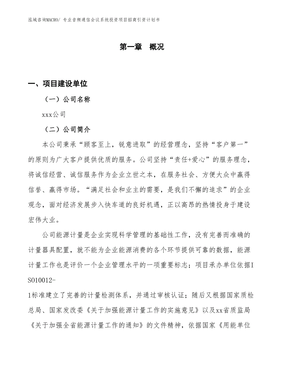 专业音频通信会议系统投资项目招商引资计划书_第1页