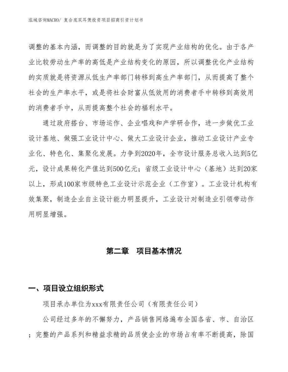 复合底双耳煲投资项目招商引资计划书_第5页