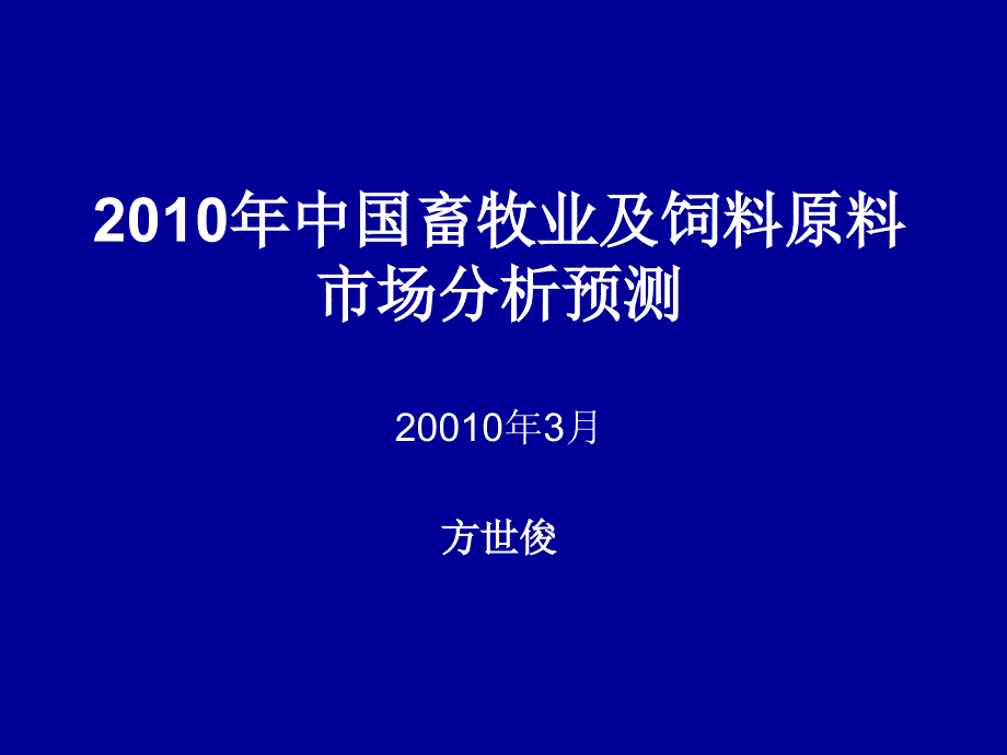 2010年中国畜牧业及饲料原料市场分析预测_第2页