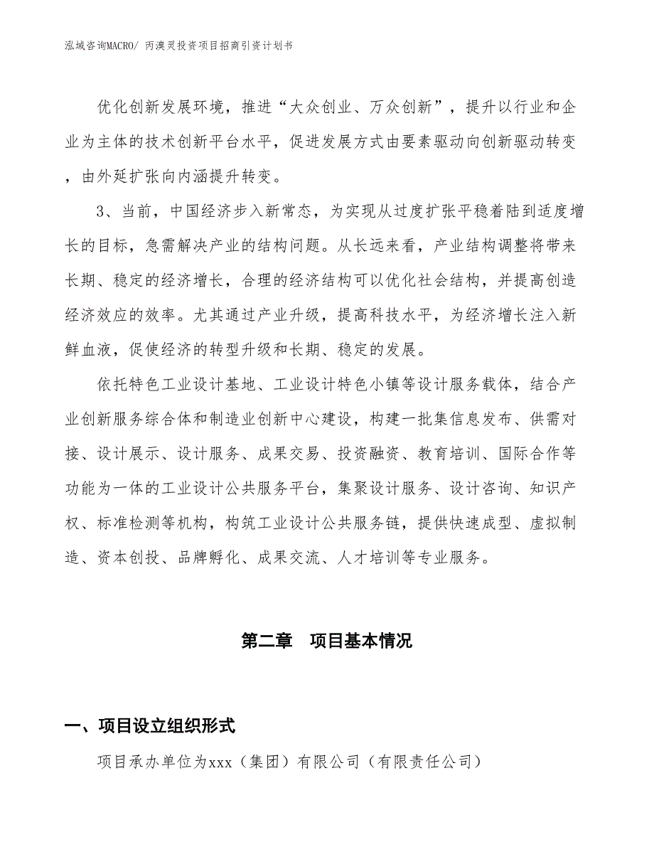 丙溴灵投资项目招商引资计划书_第4页