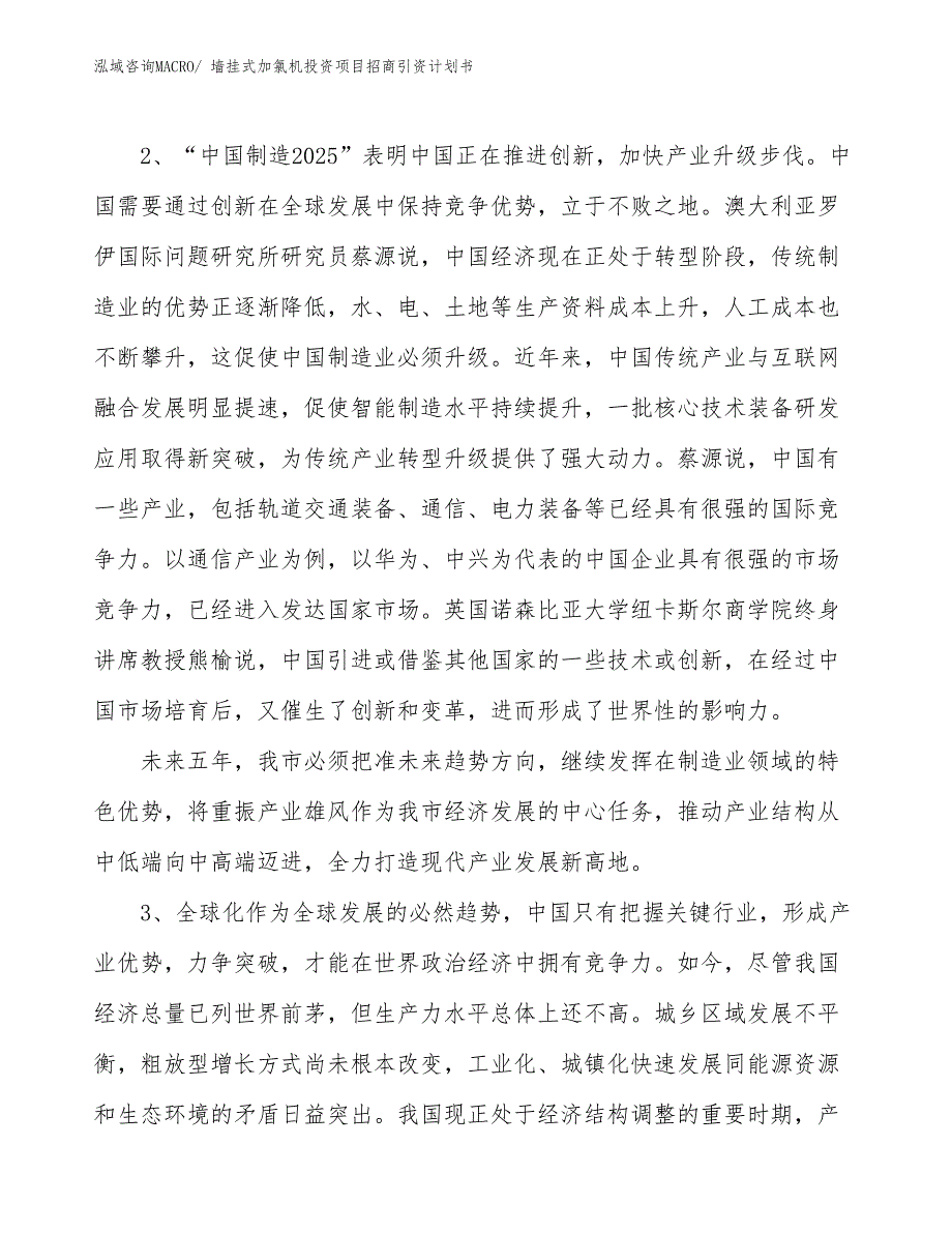 墙挂式加氯机投资项目招商引资计划书_第4页