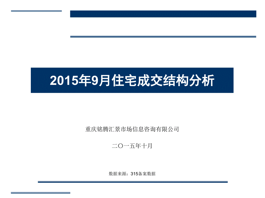 2015年9月重庆成交住宅类结构分析_第1页