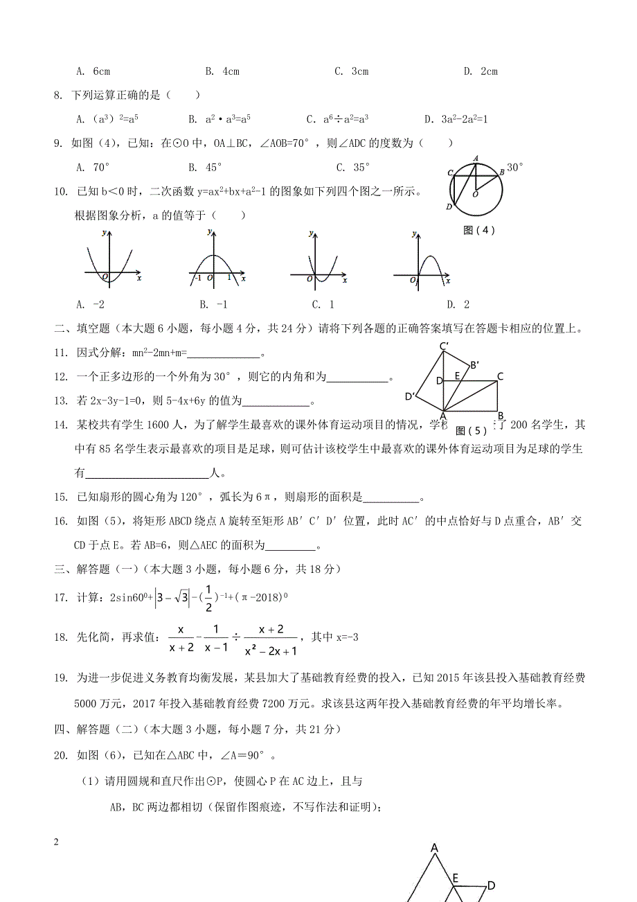 广东省汕头市海丰县2018年初中数学毕业生学业模拟试题（附答案）_第2页