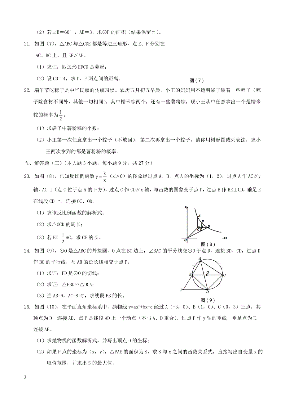 广东省汕头市海丰县2018年初中数学毕业生学业模拟试题（附答案）_第3页