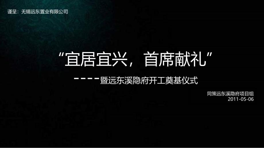 2011远东溪隐府开工奠基仪式活动建议策划精选_第1页