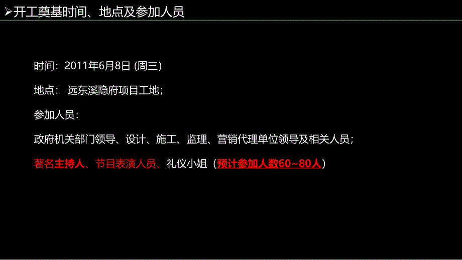 2011远东溪隐府开工奠基仪式活动建议策划精选_第4页