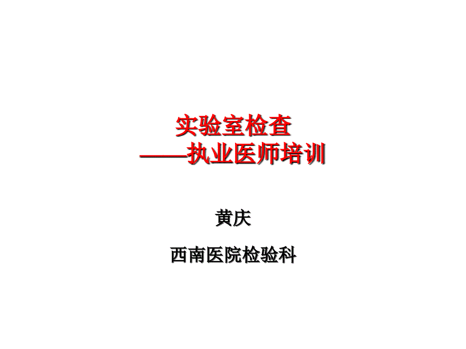 2011临床执业医师培训实验室检查2011.06课件_第1页