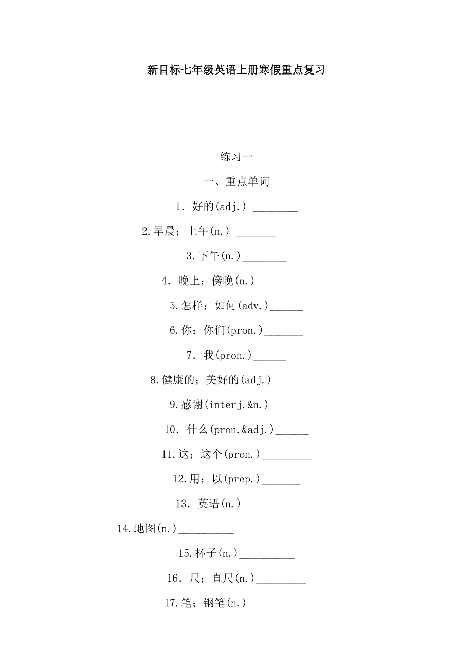 新目标七年级英语上册寒假重点复习_第1页