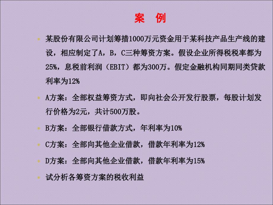 企业筹资税务筹划_第3页