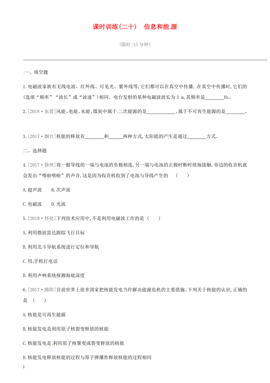 江西省2019中考物理一轮专项 第20单元信息和能源课时训练_第1页