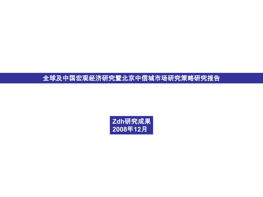 2008年全球及中国宏观经济研究暨北京中心城市场研究策略研究报告上_第1页