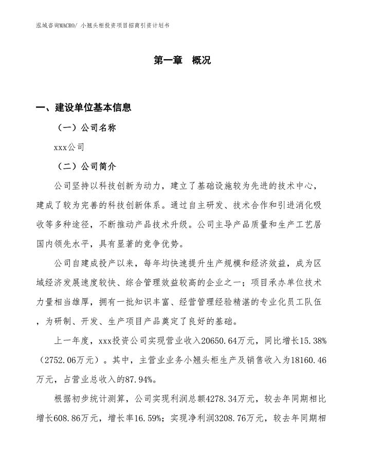 小翘头柜投资项目招商引资计划书