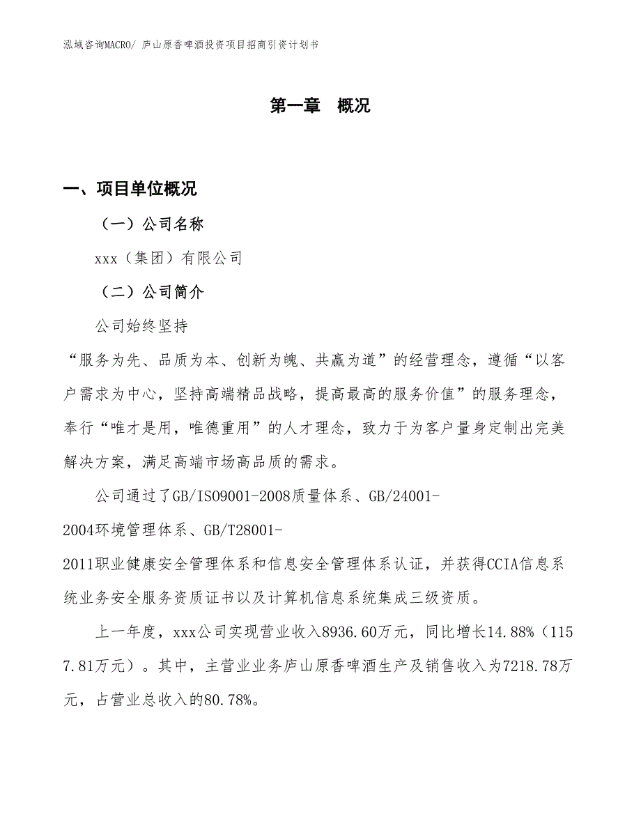 庐山原香啤酒投资项目招商引资计划书_第1页