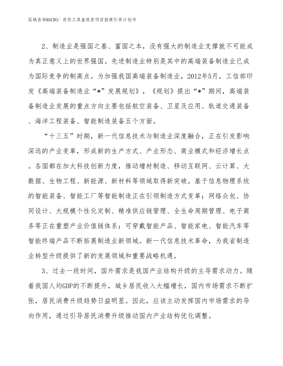 迷你工具盒投资项目招商引资计划书_第4页