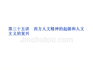 2012优化方案高考历史总复习（北师大版）（课件）：第15单元第三十五讲西方人文精神的起源和人文主义的复兴