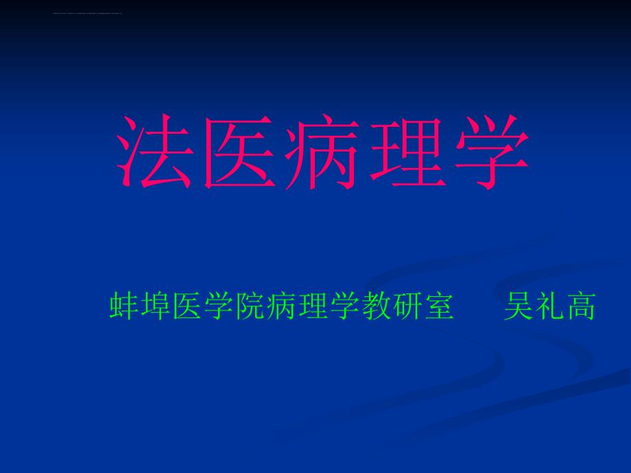 法医病理学教案课件_第1页