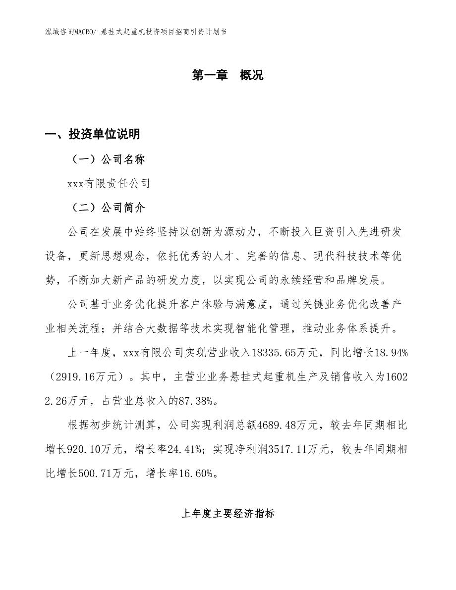 悬挂式起重机投资项目招商引资计划书_第1页