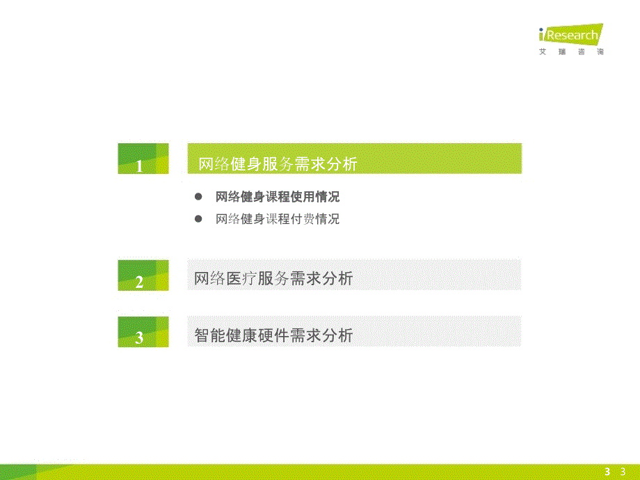 2015年中国互联网民大健康研究报告-艾瑞_第3页