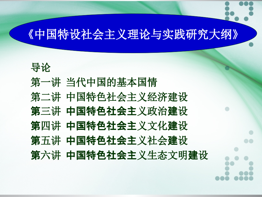 中国特色社会主义理论与实践研究-专题课件_第1页