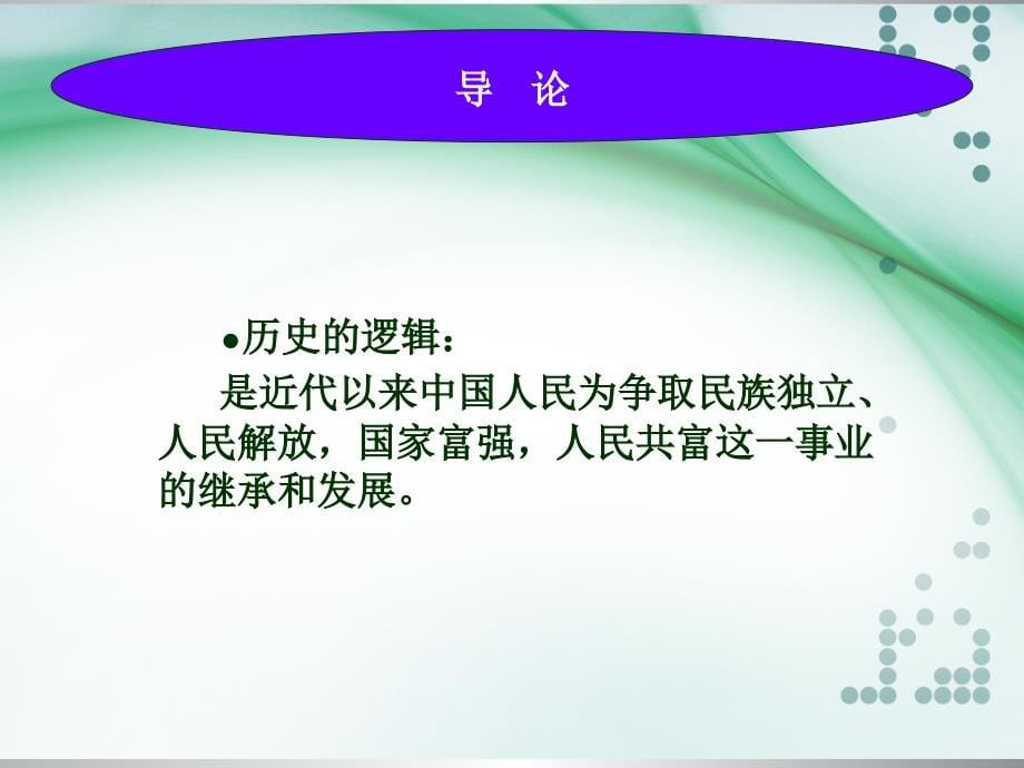 中国特色社会主义理论与实践研究-专题课件_第5页