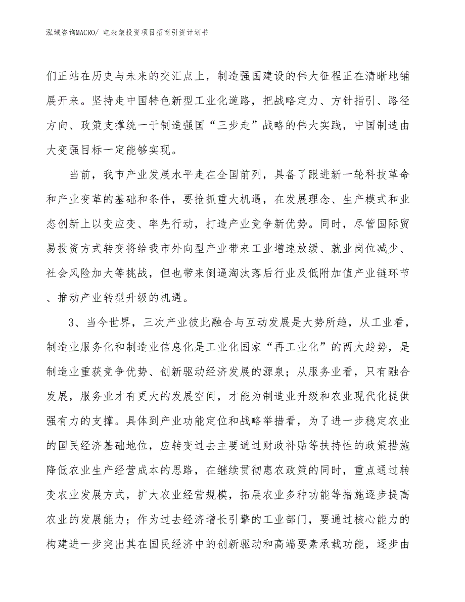 电表架投资项目招商引资计划书_第4页