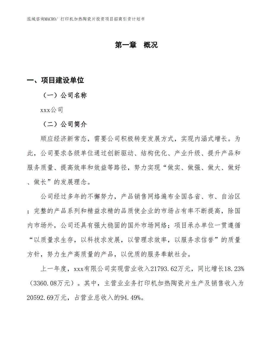 打印机加热陶瓷片投资项目招商引资计划书_第1页