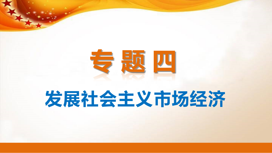 2015届高考政治二轮专题精讲课件：专题四-发展社会主义市场经济_第1页