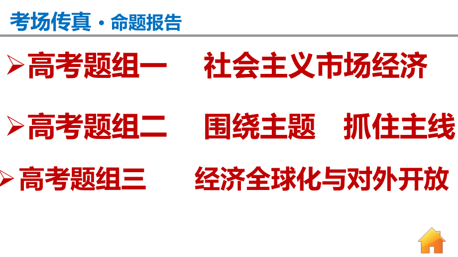 2015届高考政治二轮专题精讲课件：专题四-发展社会主义市场经济_第2页