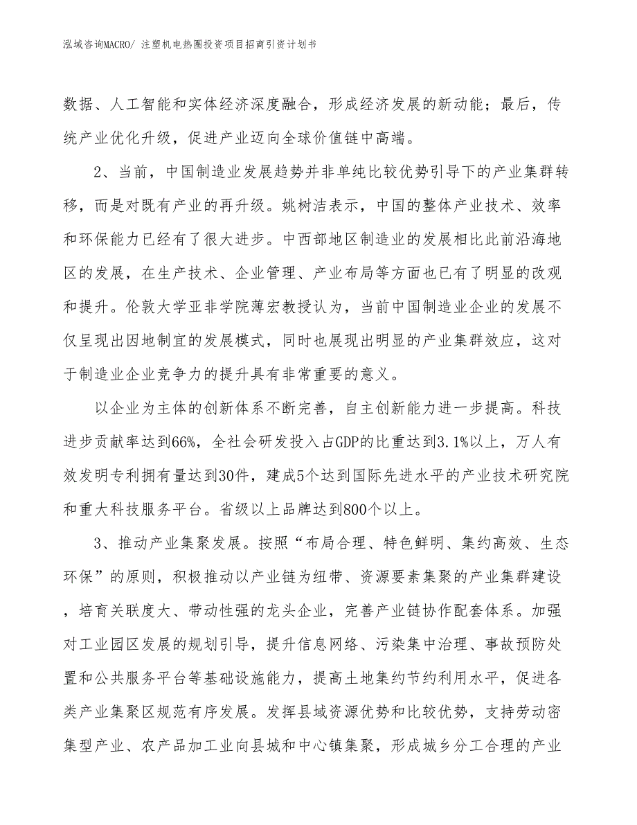 注塑机电热圈投资项目招商引资计划书_第4页