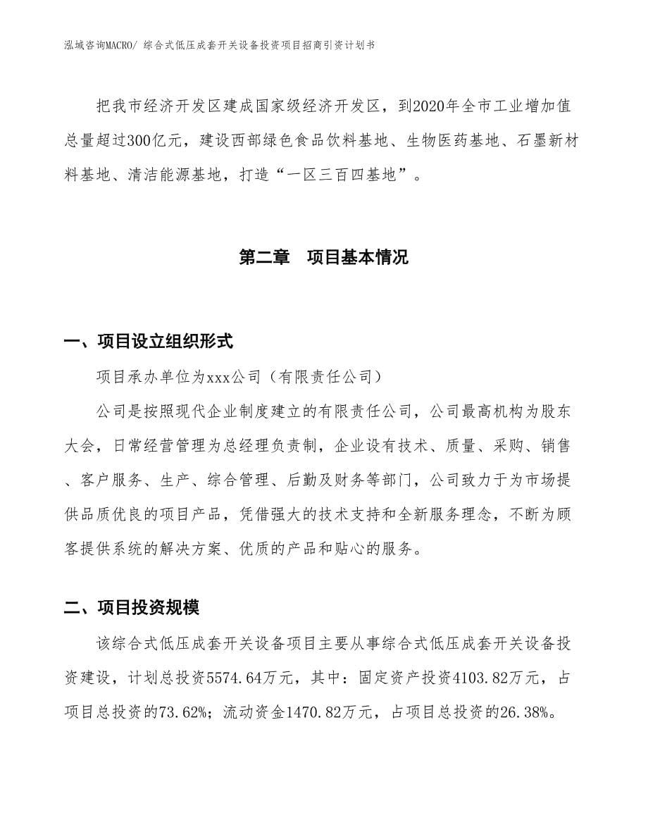 综合式低压成套开关设备投资项目招商引资计划书_第5页