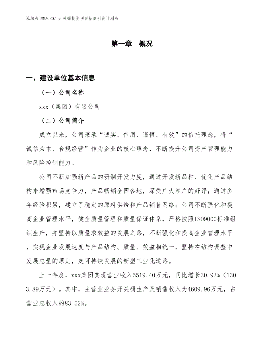 开关栅投资项目招商引资计划书_第1页